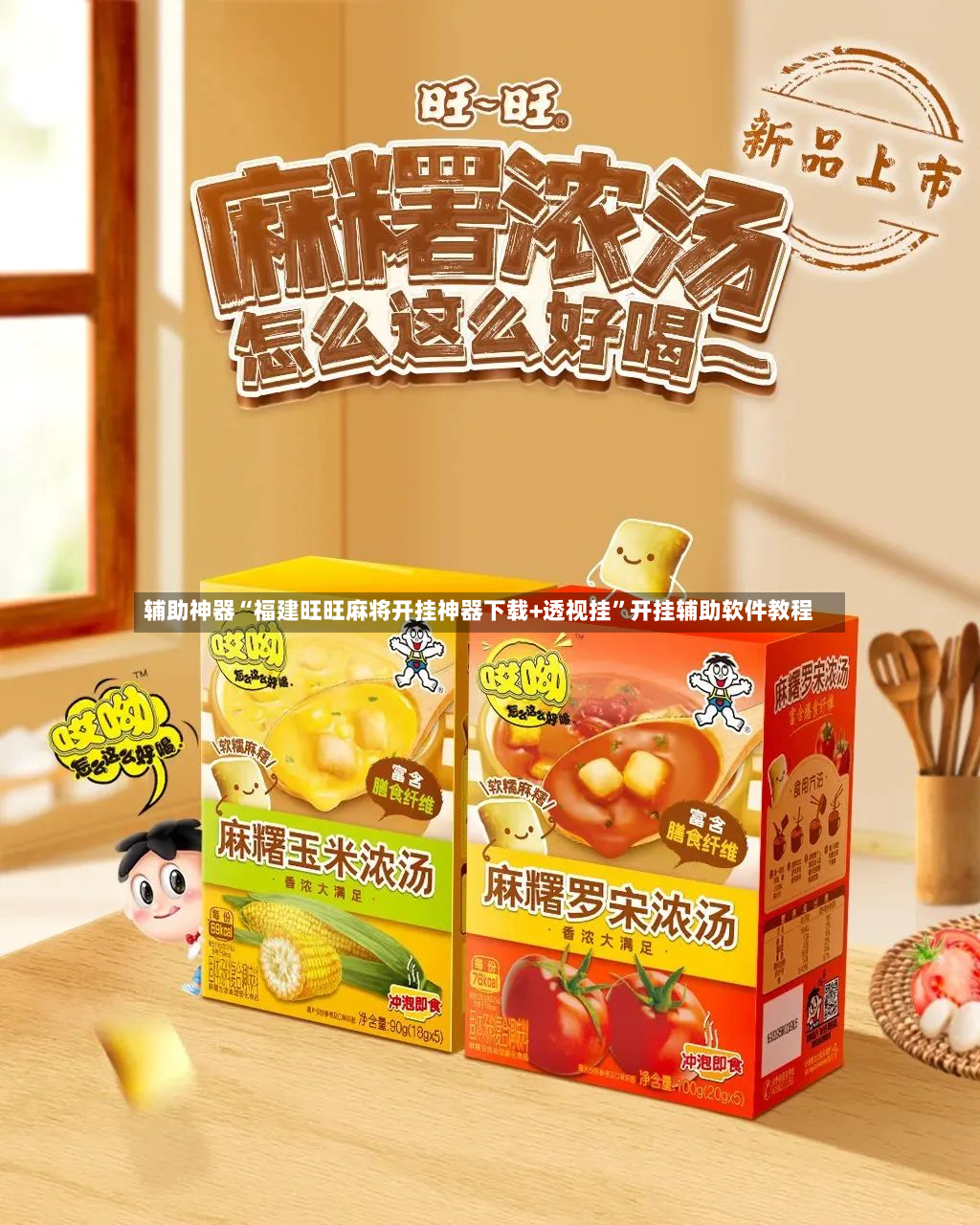 辅助神器“福建旺旺麻将开挂神器下载+透视挂”开挂辅助软件教程