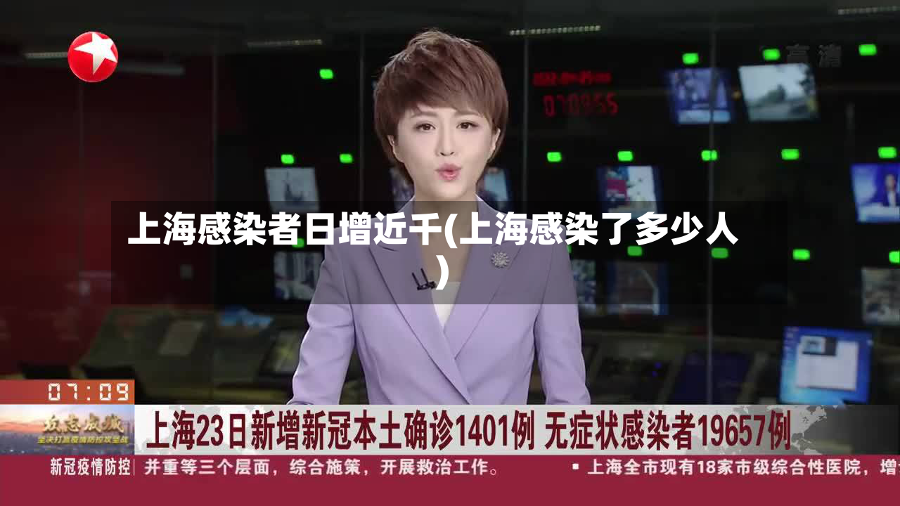上海感染者日增近千(上海感染了多少人)