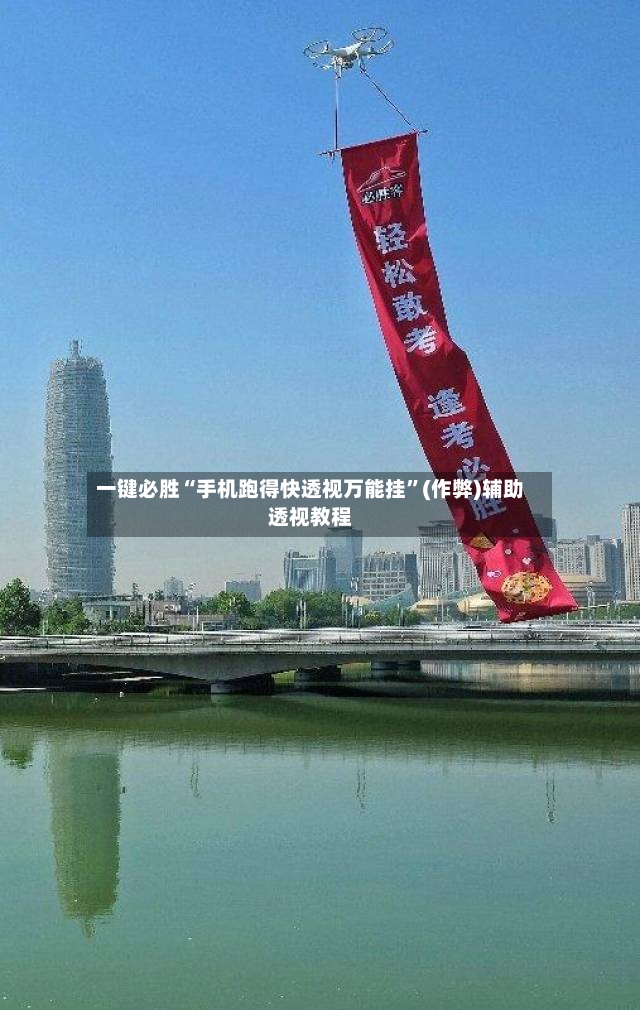 一键必胜“手机跑得快透视万能挂	”(作弊)辅助透视教程-第2张图片