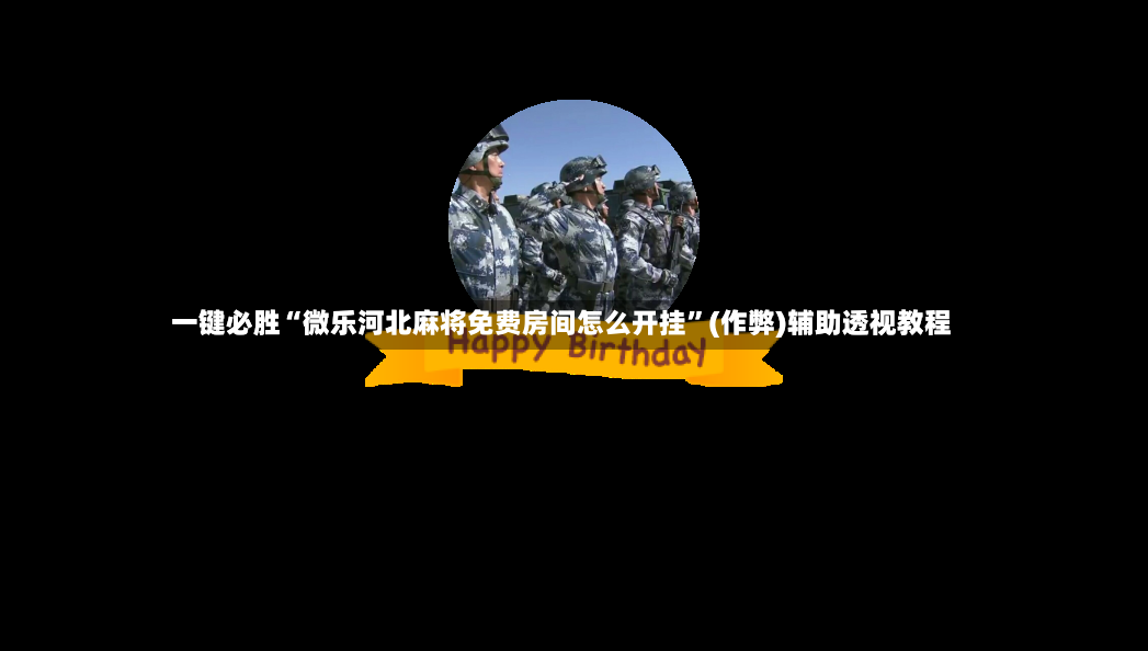 一键必胜“微乐河北麻将免费房间怎么开挂”(作弊)辅助透视教程-第2张图片