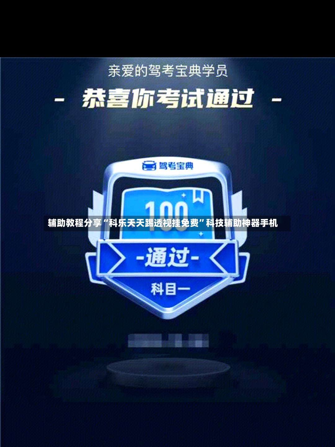 辅助教程分享“科乐天天踢透视挂免费”科技辅助神器手机