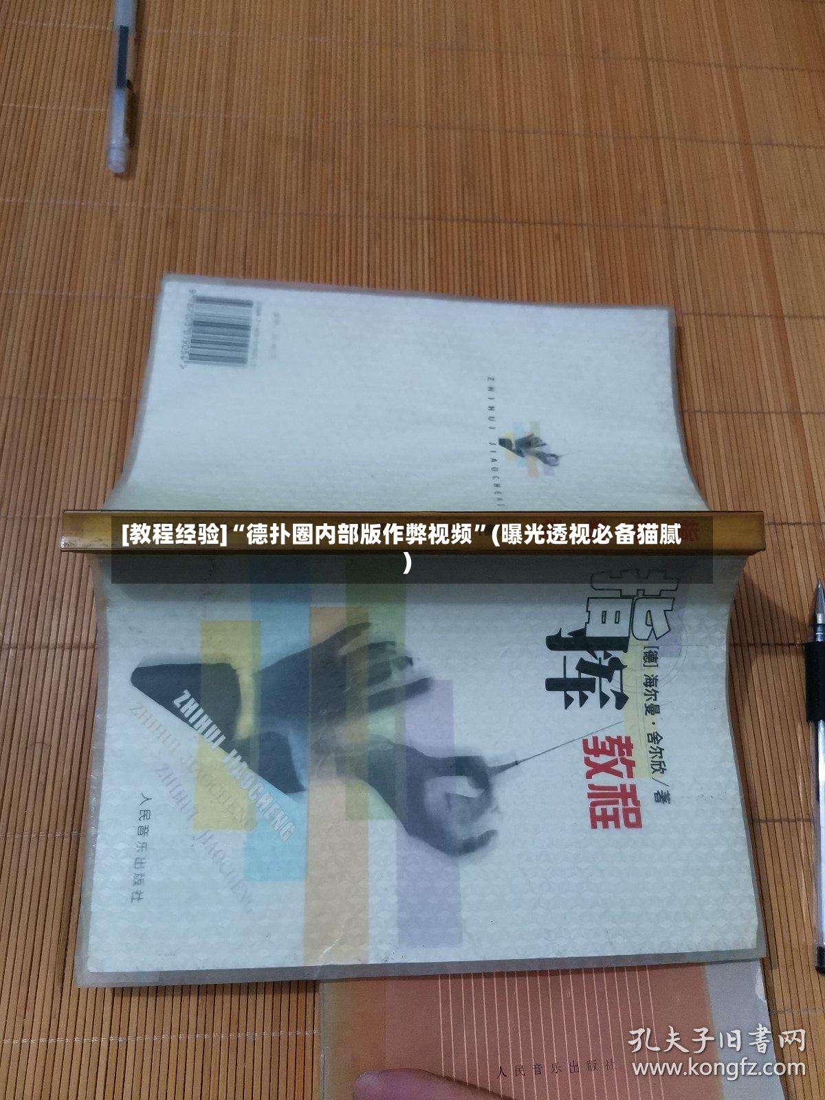 [教程经验]“德扑圈内部版作弊视频”(曝光透视必备猫腻)