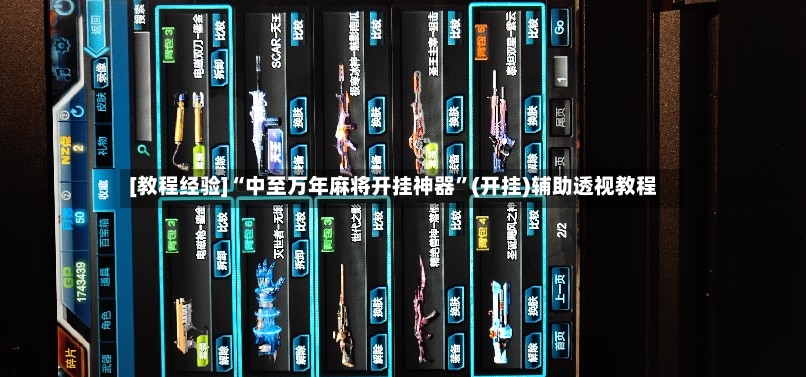 [教程经验]“中至万年麻将开挂神器	”(开挂)辅助透视教程-第3张图片