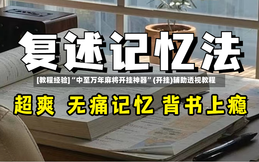 [教程经验]“中至万年麻将开挂神器”(开挂)辅助透视教程-第2张图片