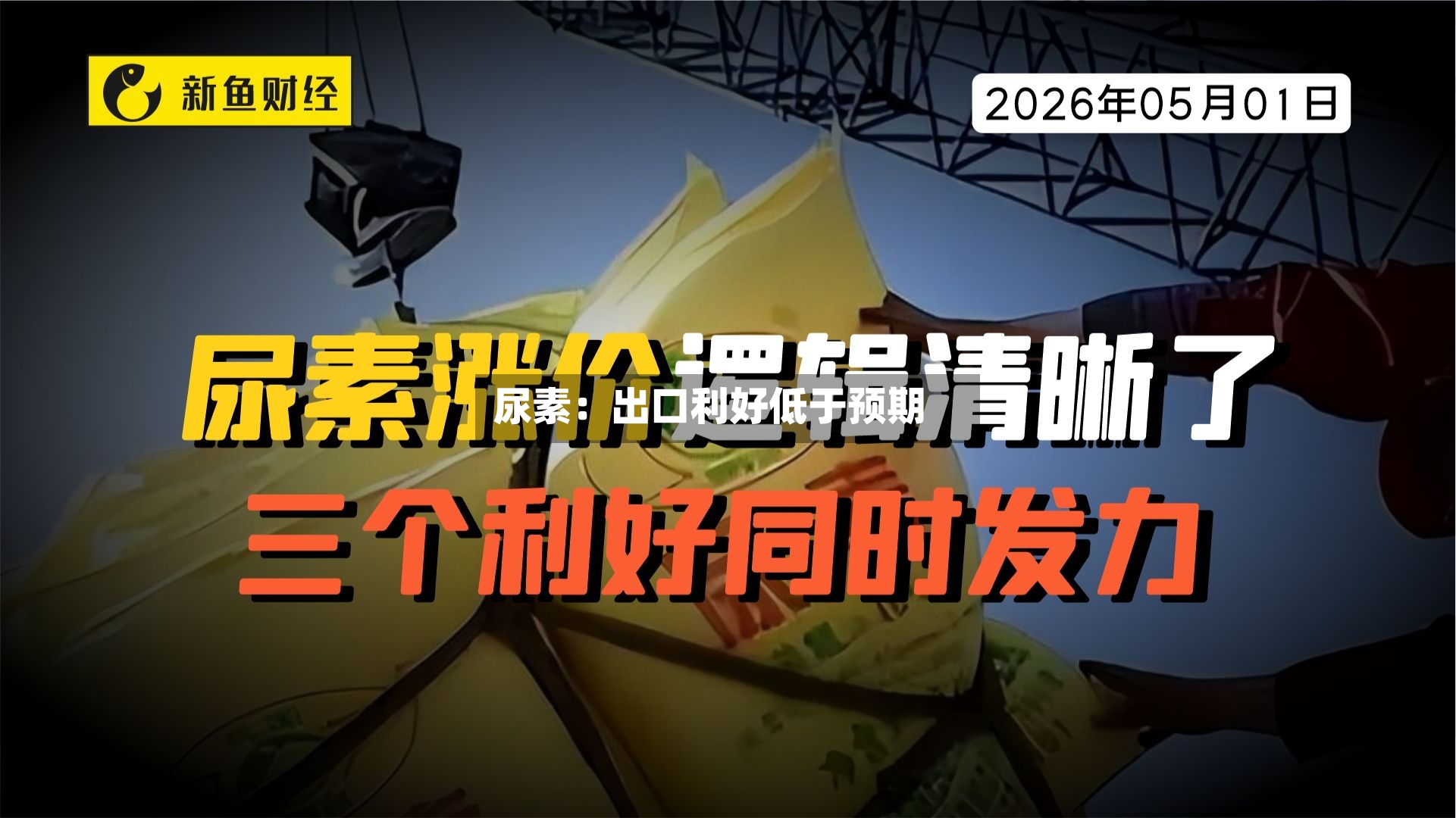 尿素：出口利好低于预期-第2张图片