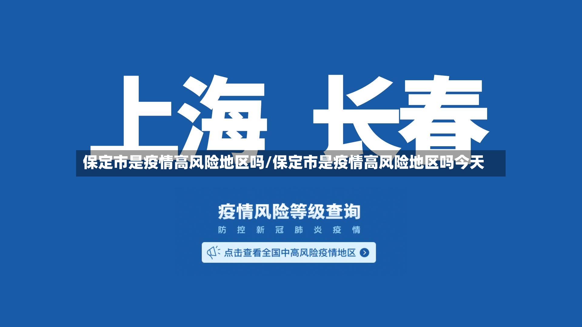 保定市是疫情高风险地区吗/保定市是疫情高风险地区吗今天