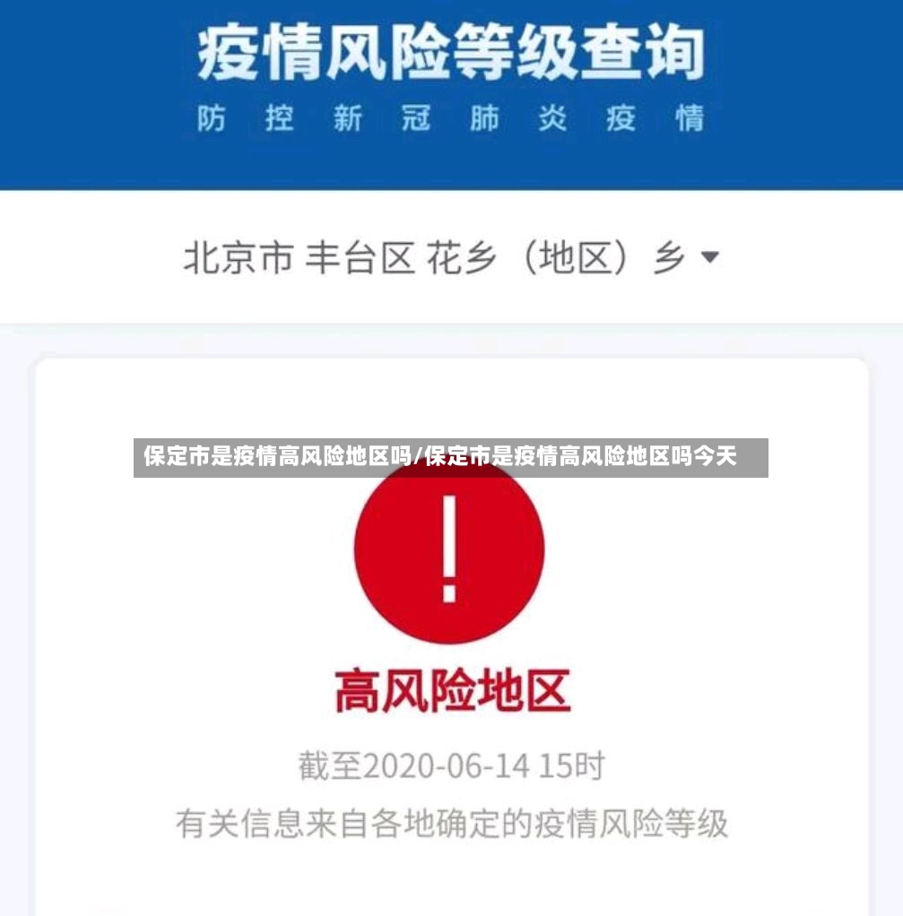 保定市是疫情高风险地区吗/保定市是疫情高风险地区吗今天-第3张图片