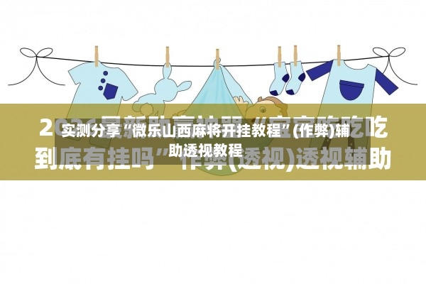 实测分享“微乐山西麻将开挂教程	”(作弊)辅助透视教程-第3张图片