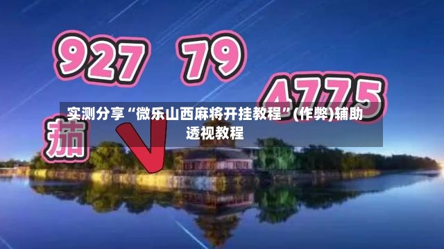 实测分享“微乐山西麻将开挂教程”(作弊)辅助透视教程-第2张图片