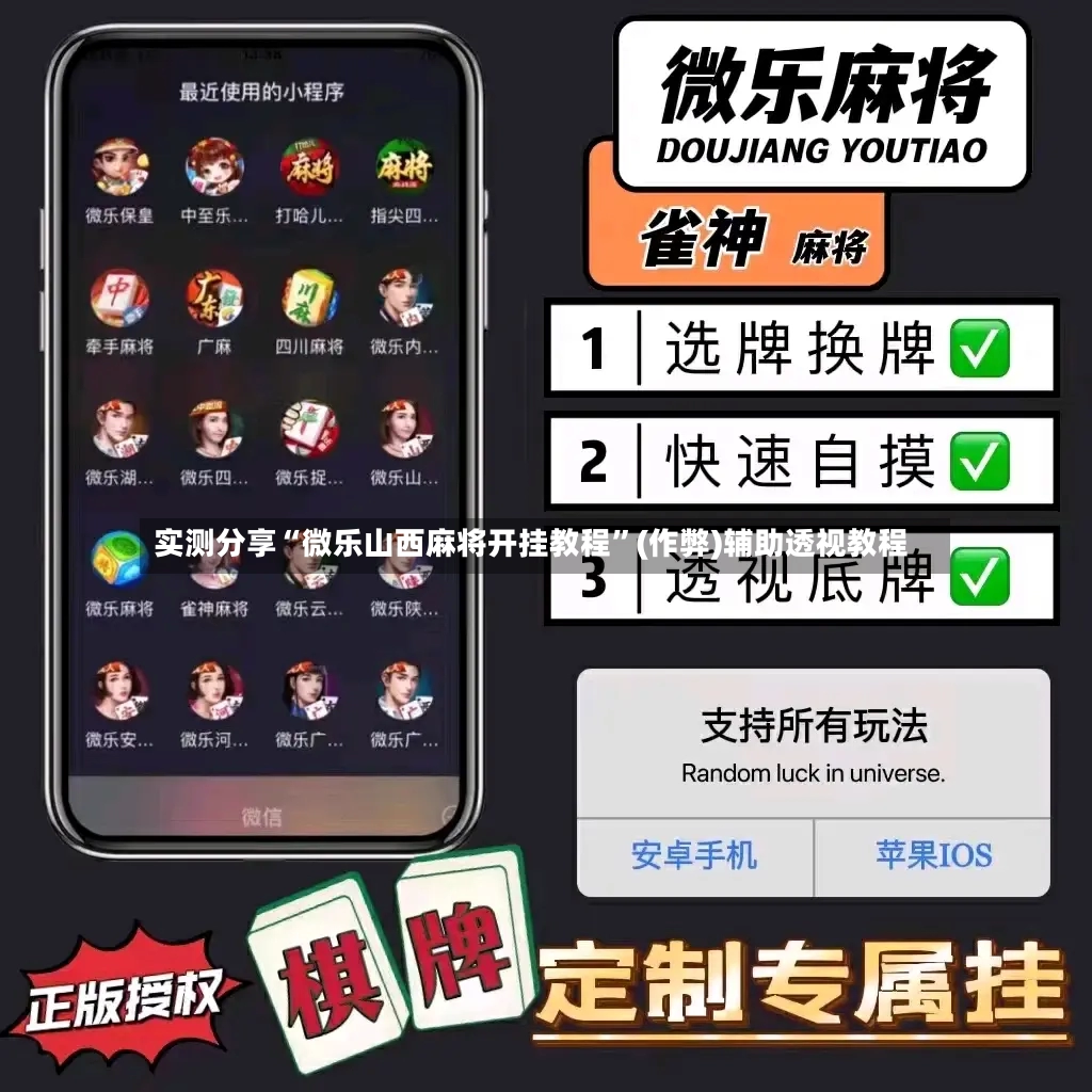 实测分享“微乐山西麻将开挂教程”(作弊)辅助透视教程