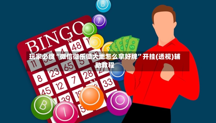 玩家必搜“微信微乐锄大地怎么拿好牌”开挂(透视)辅助教程-第2张图片