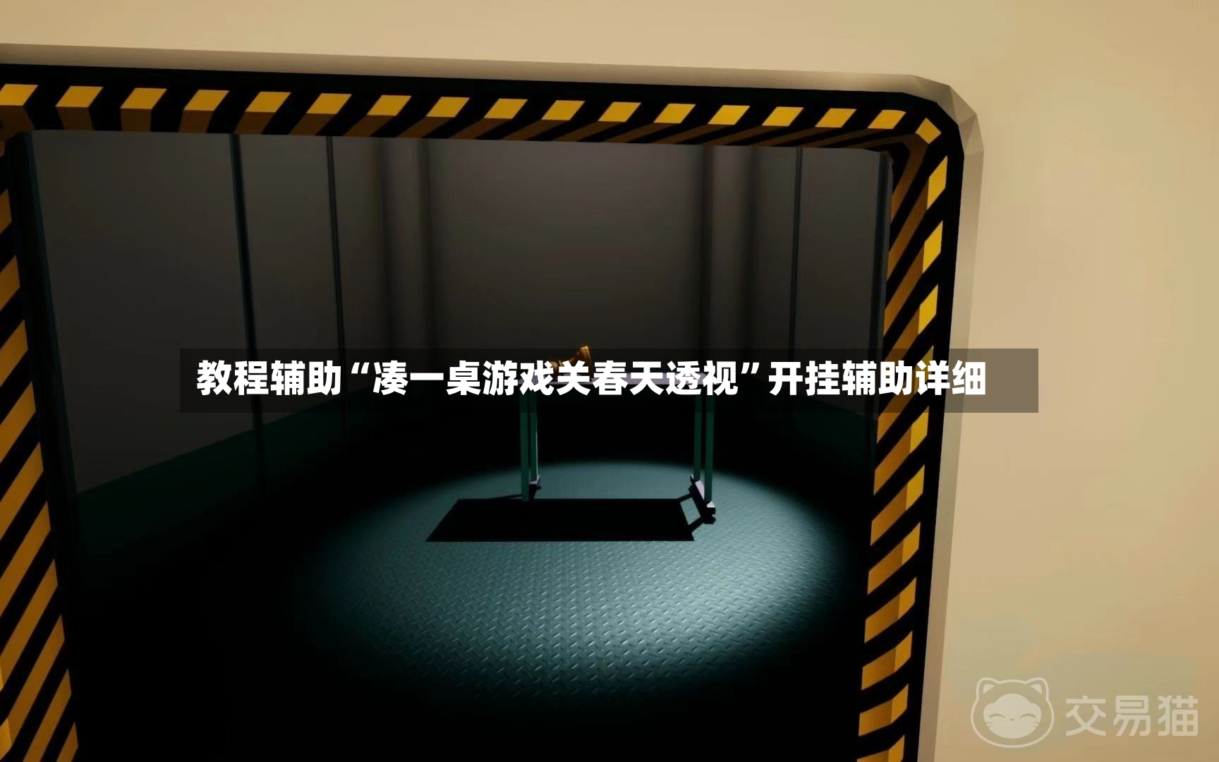 教程辅助“凑一桌游戏关春天透视”开挂辅助详细-第3张图片