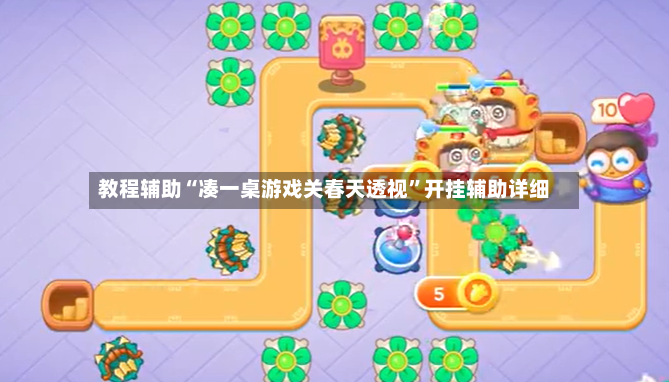 教程辅助“凑一桌游戏关春天透视”开挂辅助详细-第2张图片