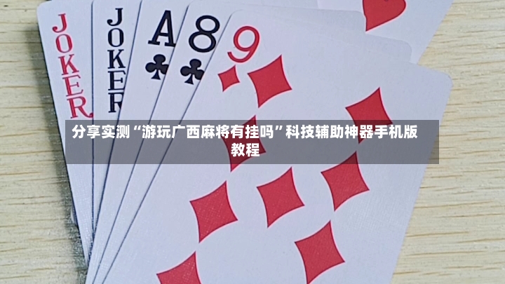 分享实测“游玩广西麻将有挂吗”科技辅助神器手机版教程-第2张图片
