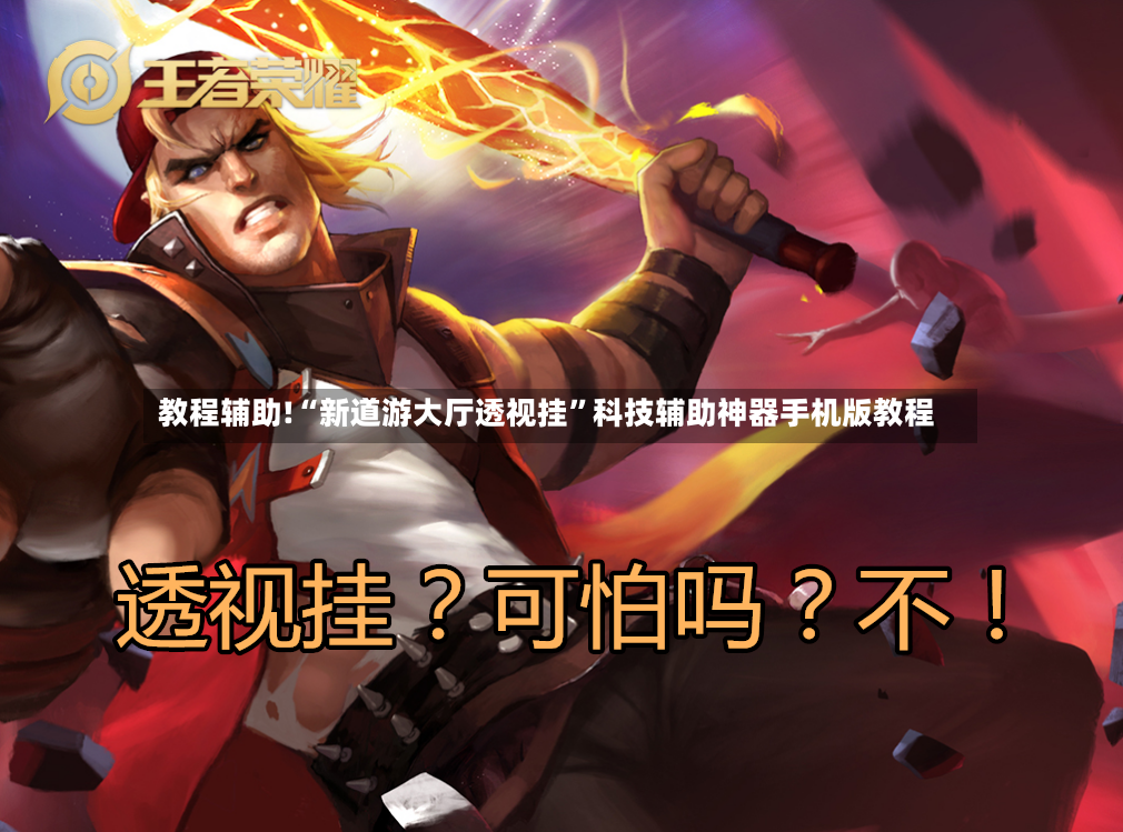 教程辅助!“新道游大厅透视挂”科技辅助神器手机版教程-第3张图片
