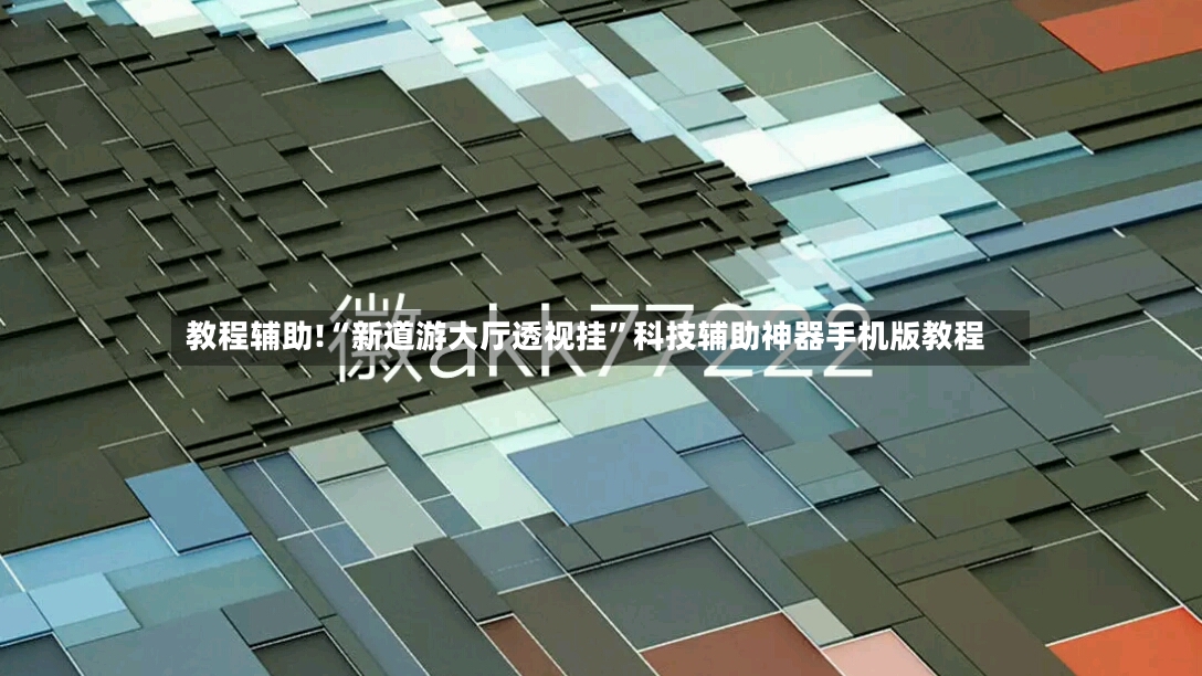 教程辅助!“新道游大厅透视挂	”科技辅助神器手机版教程-第2张图片