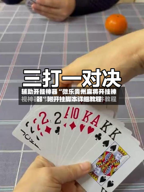 辅助开挂神器“微乐贵州麻将开挂神器	”附开挂脚本详细教程-第2张图片
