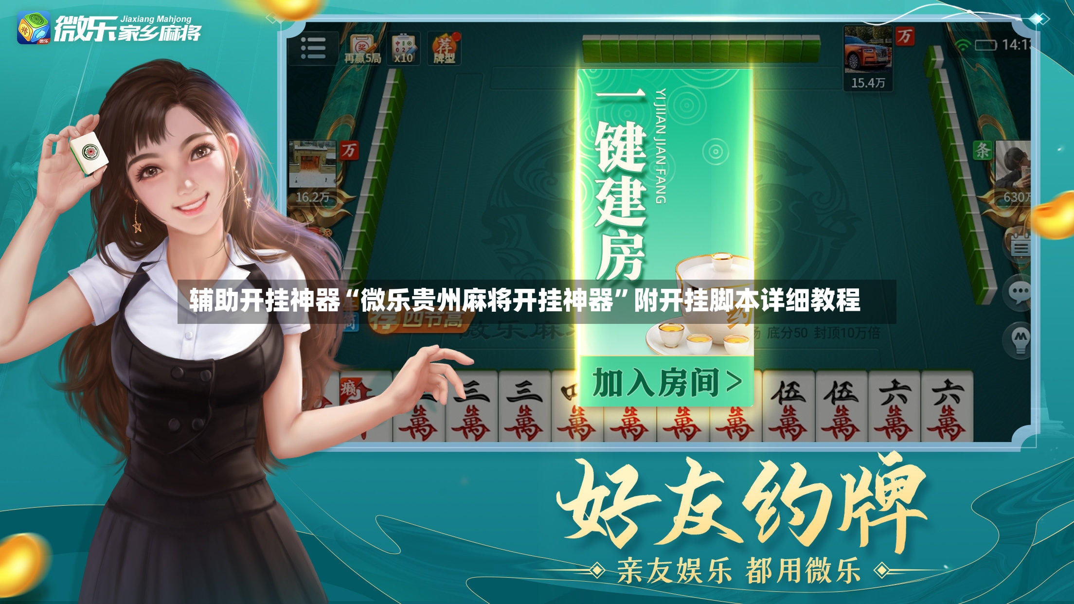 辅助开挂神器“微乐贵州麻将开挂神器”附开挂脚本详细教程-第3张图片