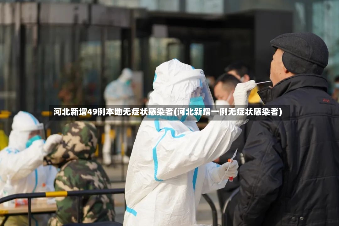 河北新增49例本地无症状感染者(河北新增一例无症状感染者)