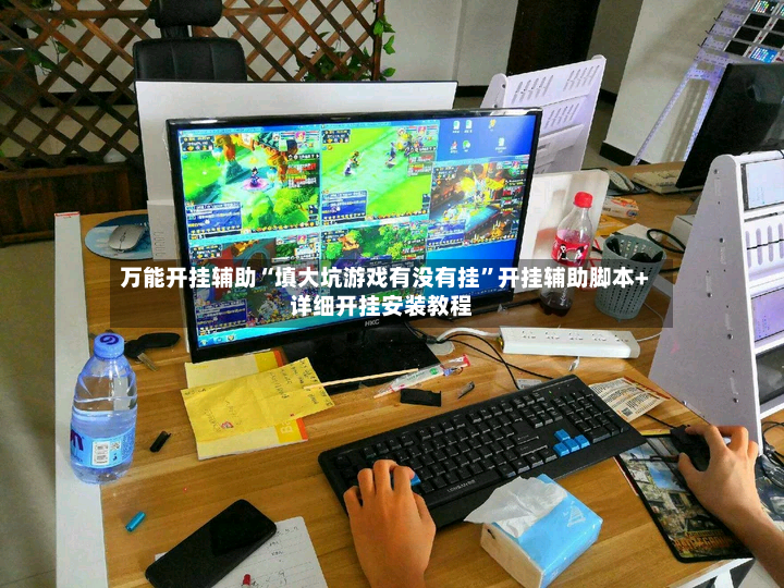 万能开挂辅助“填大坑游戏有没有挂”开挂辅助脚本+详细开挂安装教程