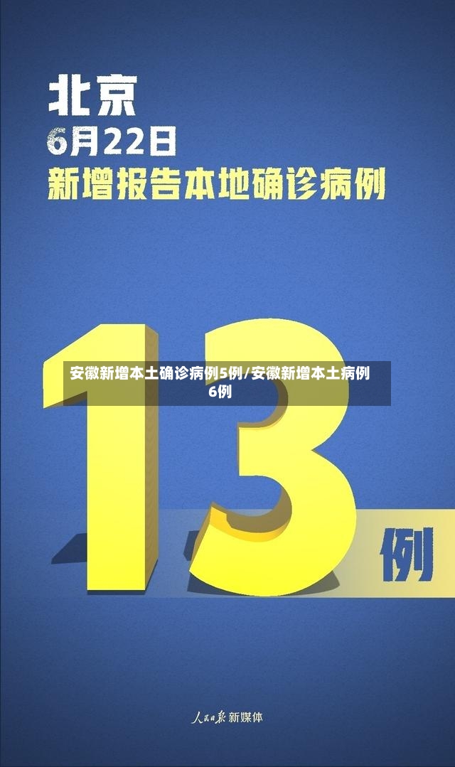 安徽新增本土确诊病例5例/安徽新增本土病例6例-第3张图片