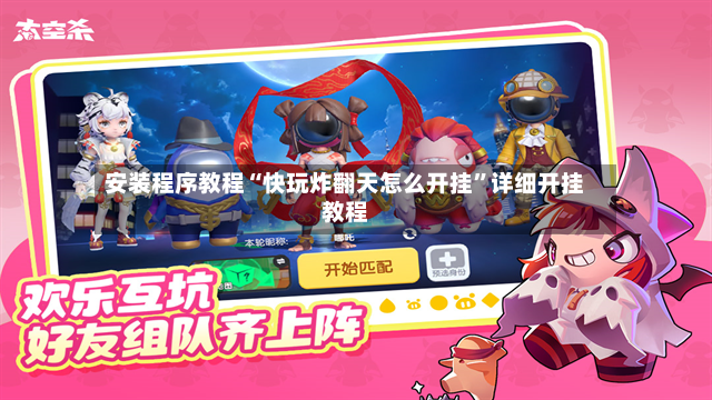 安装程序教程“快玩炸翻天怎么开挂”详细开挂教程