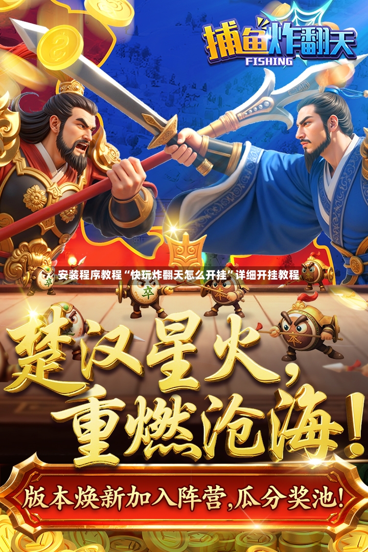 安装程序教程“快玩炸翻天怎么开挂”详细开挂教程-第2张图片