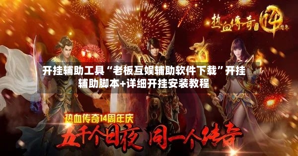 开挂辅助工具“老板互娱辅助软件下载	”开挂辅助脚本+详细开挂安装教程-第2张图片