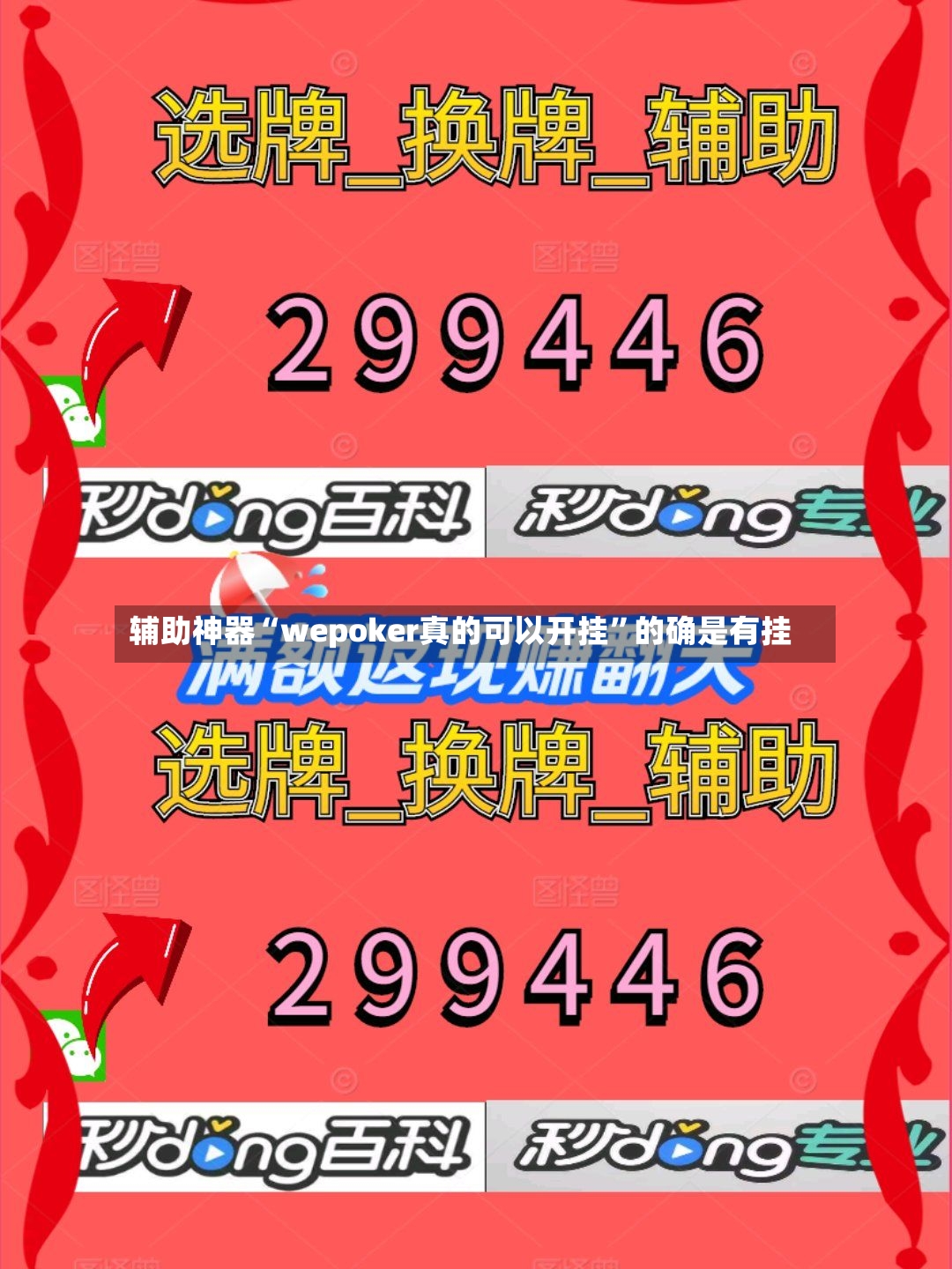 辅助神器“wepoker真的可以开挂”的确是有挂-第3张图片