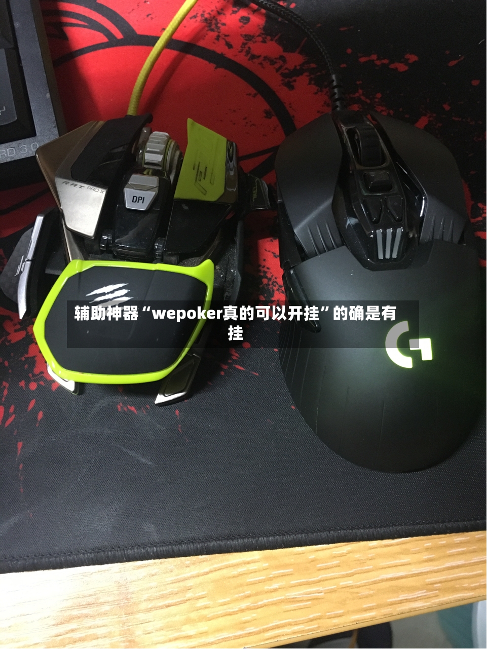 辅助神器“wepoker真的可以开挂”的确是有挂-第2张图片