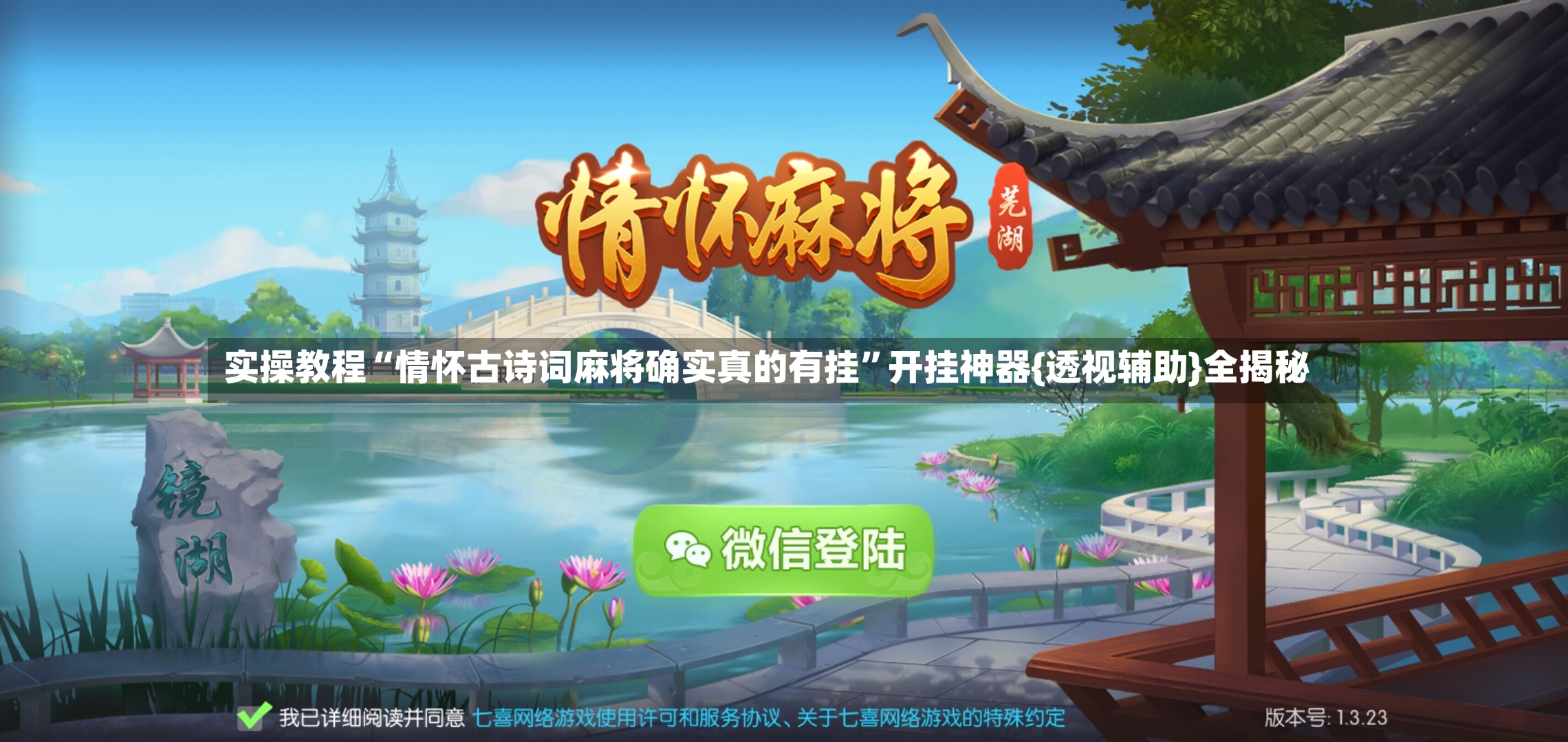 实操教程“情怀古诗词麻将确实真的有挂	”开挂神器{透视辅助}全揭秘-第2张图片
