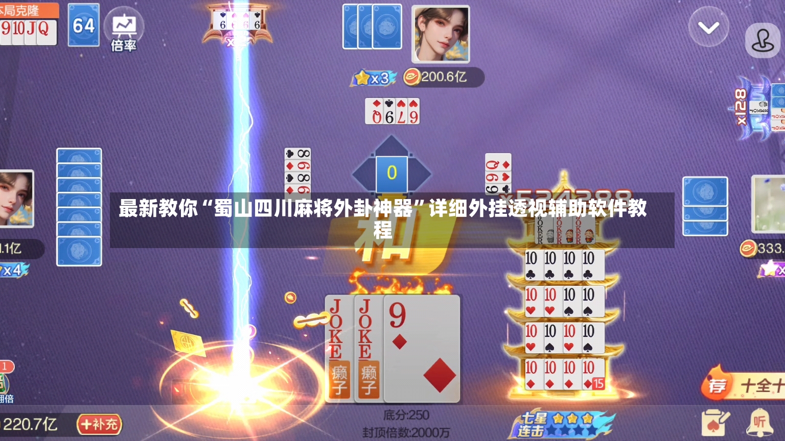 最新教你“蜀山四川麻将外卦神器	”详细外挂透视辅助软件教程-第2张图片