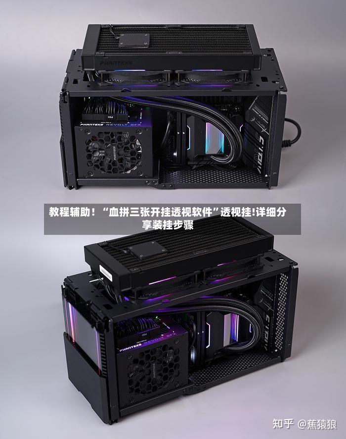 教程辅助！“血拼三张开挂透视软件”透视挂!详细分享装挂步骤-第2张图片