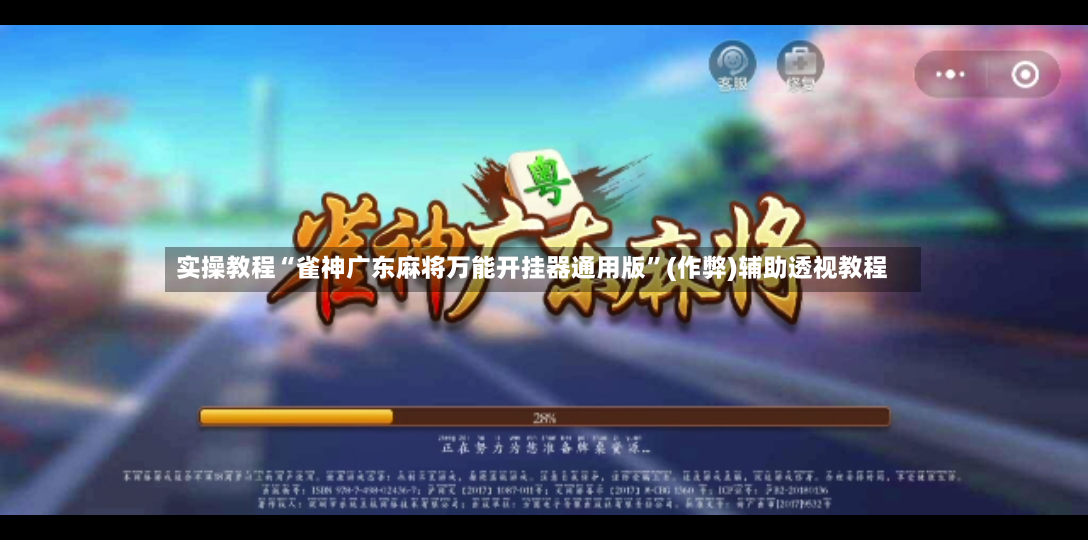 实操教程“雀神广东麻将万能开挂器通用版	”(作弊)辅助透视教程-第2张图片
