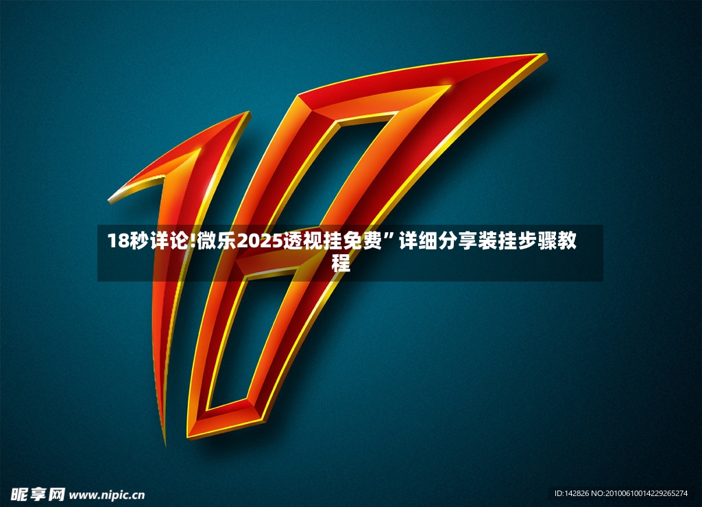 18秒详论!微乐2025透视挂免费”详细分享装挂步骤教程-第3张图片