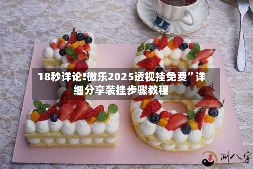 18秒详论!微乐2025透视挂免费”详细分享装挂步骤教程-第2张图片