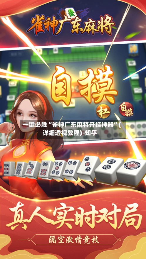 一键必胜“雀神广东麻将开挂神器”(详细透视教程)-知乎-第3张图片