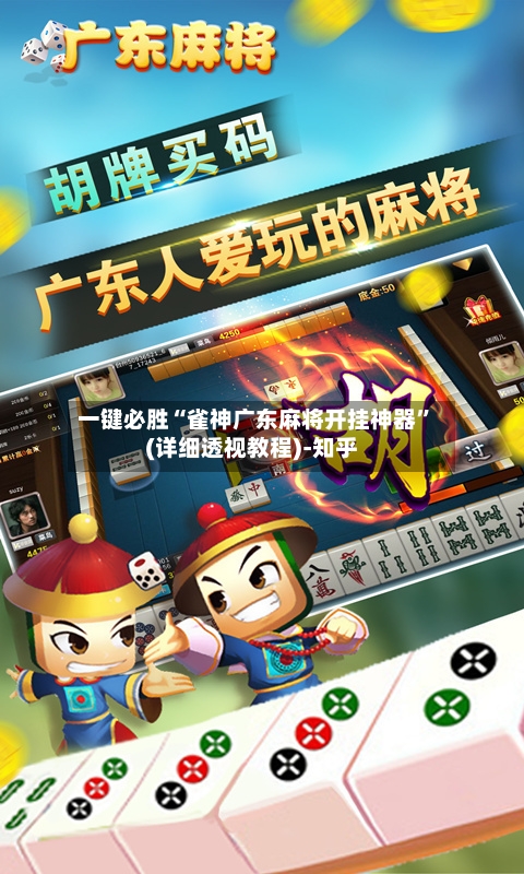 一键必胜“雀神广东麻将开挂神器”(详细透视教程)-知乎-第2张图片