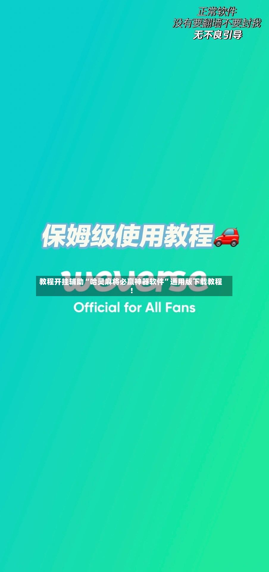 教程开挂辅助“哈灵麻将必赢神器软件	”通用版下载教程！-第2张图片