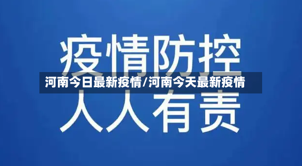 河南今日最新疫情/河南今天最新疫情-第2张图片