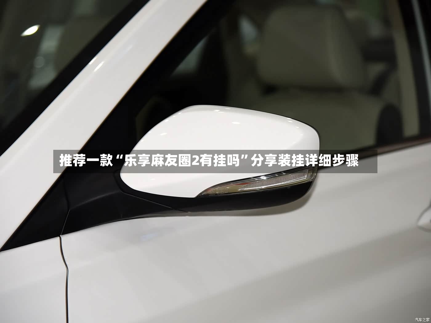 推荐一款“乐享麻友圈2有挂吗”分享装挂详细步骤-第3张图片