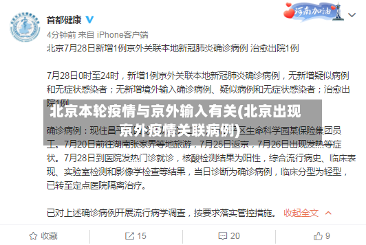 北京本轮疫情与京外输入有关(北京出现京外疫情关联病例)-第2张图片