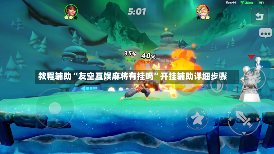 教程辅助“友空互娱麻将有挂吗	”开挂辅助详细步骤-第3张图片