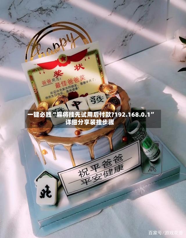 一键必胜“麻将挂先试用后付款?192.168.0.1”详细分享装挂步骤-第2张图片