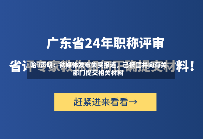 哈啰声明：钛媒体发布失实报道，已报警并向有关部门提交相关材料-第2张图片
