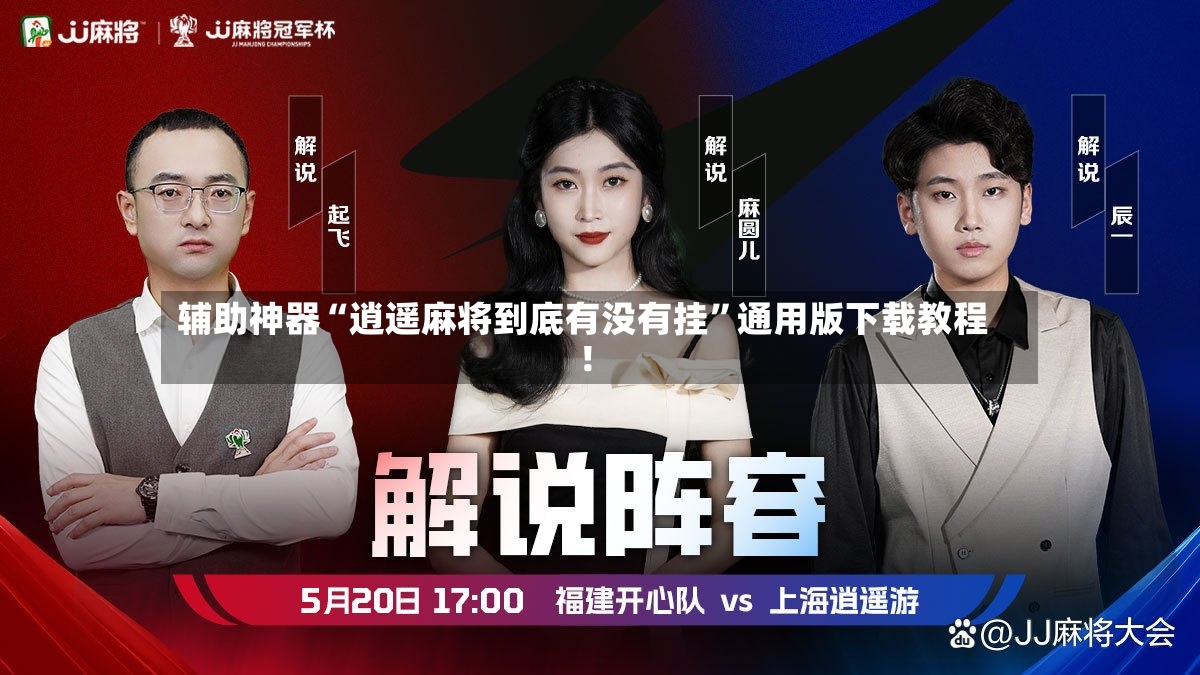 辅助神器“逍遥麻将到底有没有挂	”通用版下载教程！-第2张图片