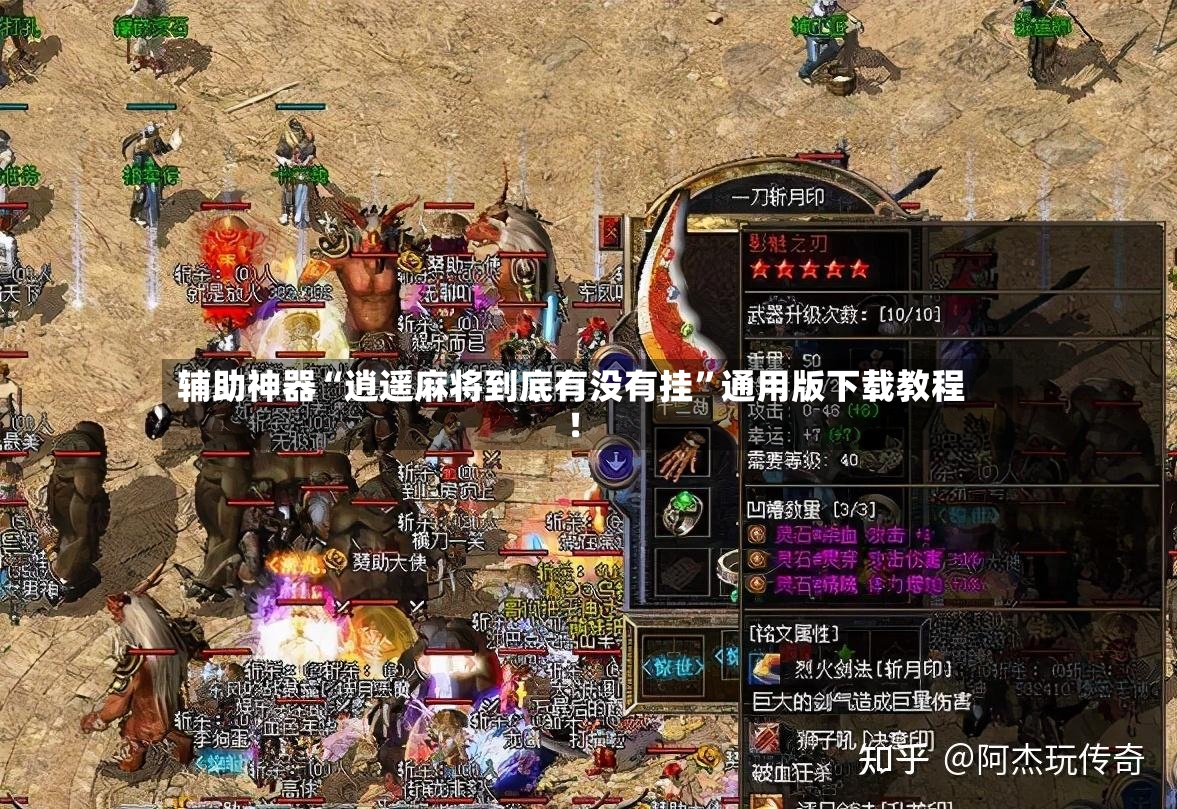辅助神器“逍遥麻将到底有没有挂”通用版下载教程！-第3张图片