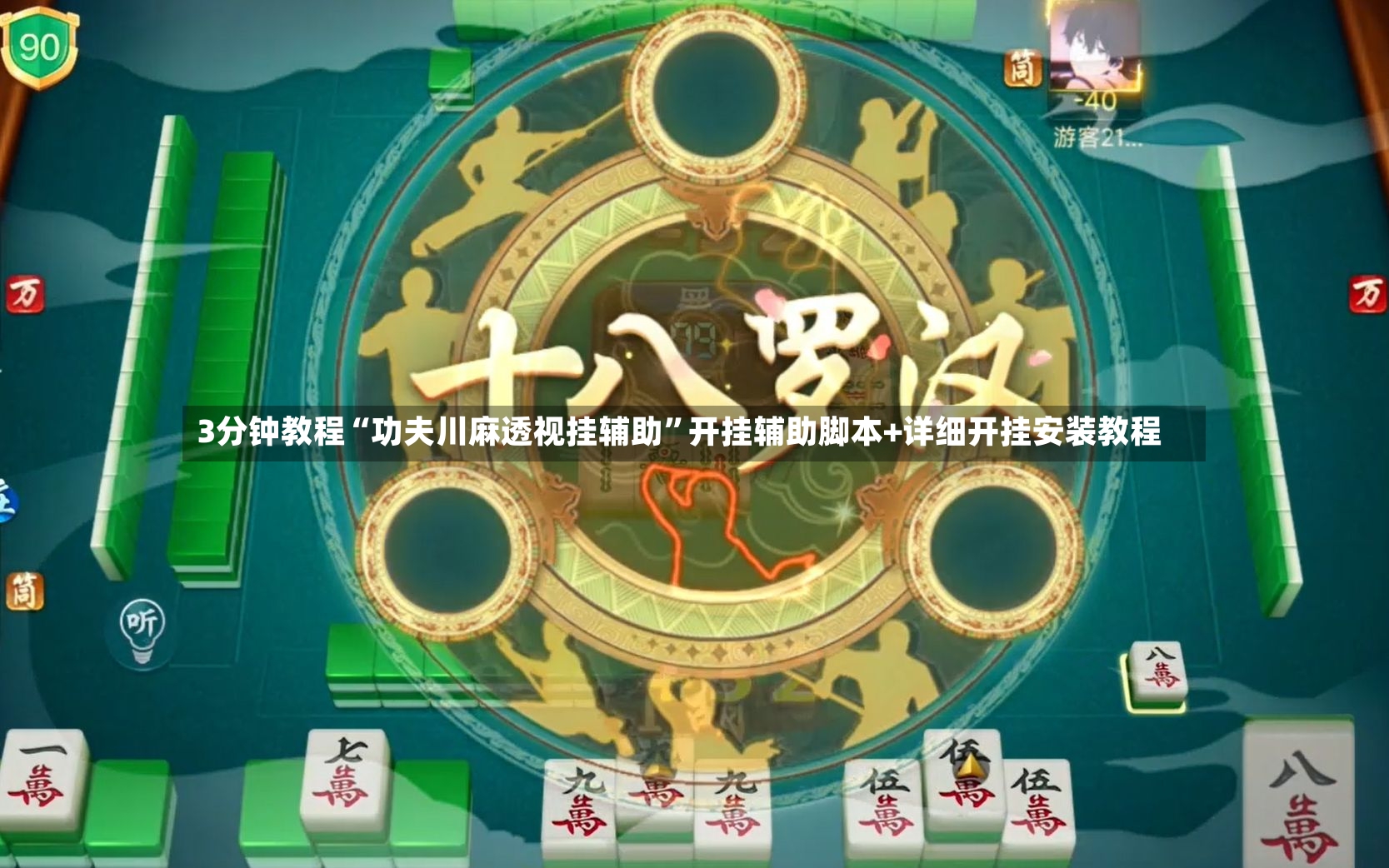 3分钟教程“功夫川麻透视挂辅助”开挂辅助脚本+详细开挂安装教程-第2张图片