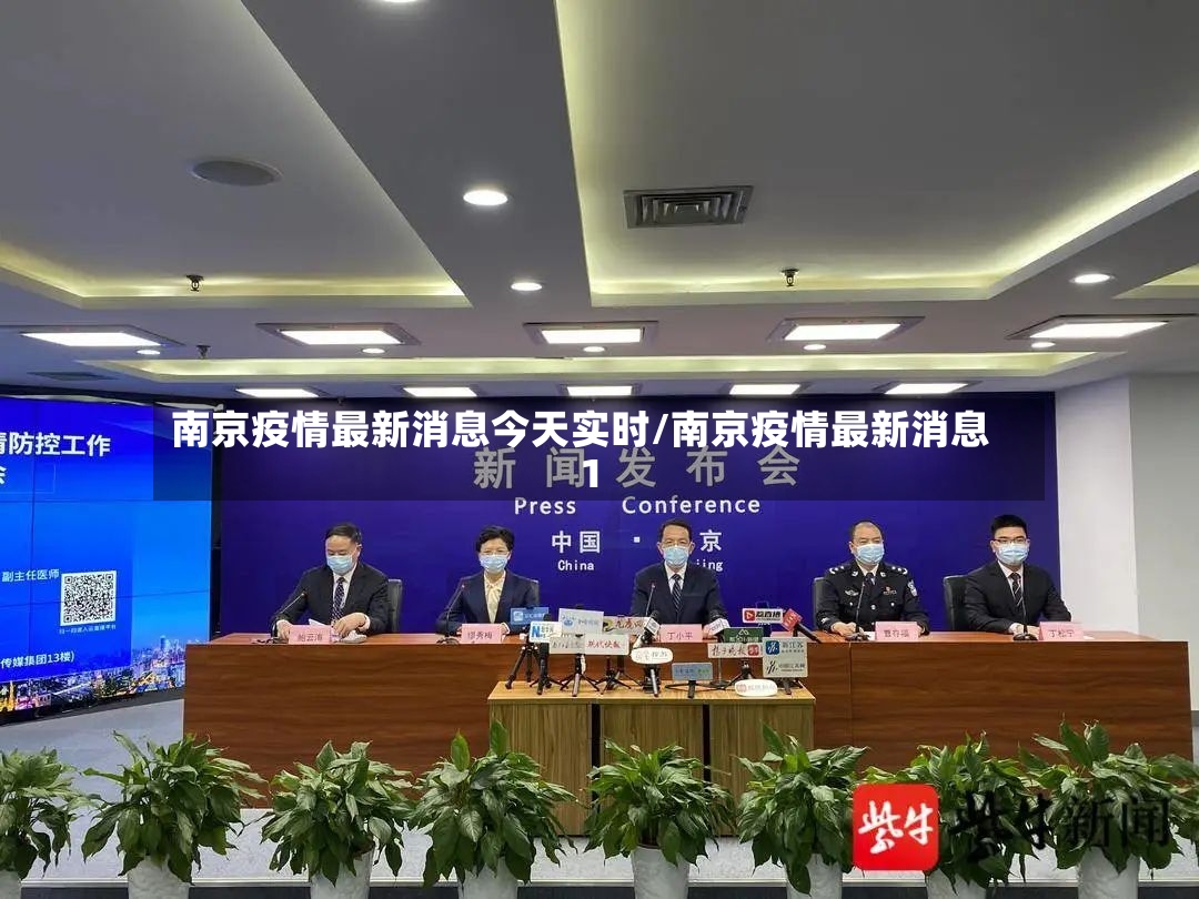 南京疫情最新消息今天实时/南京疫情最新消息1-第2张图片