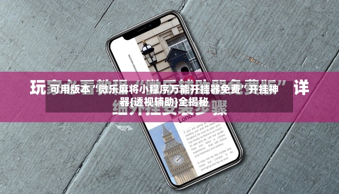 可用版本“微乐麻将小程序万能开挂器免费	”开挂神器{透视辅助}全揭秘-第2张图片